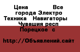 Garmin Gpsmap 64 › Цена ­ 20 690 - Все города Электро-Техника » Навигаторы   . Чувашия респ.,Порецкое. с.